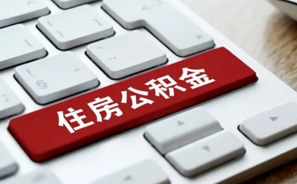 京山离职了封存的公积金怎么提取（离职后封存的公积金如何提取）