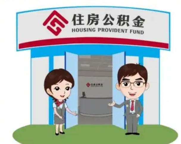 京山北京大额公积金代办提取（北京住房公积金大额提取）